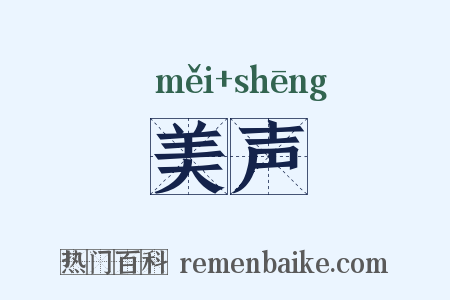 美声是什么意思的图片